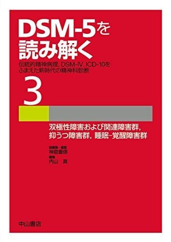 双極性障害および関連障害群,抑うつ障害群,睡眠-覚醒障害群 (DSM-5を読み解く─伝統的精神病理, DSM-IV, ICD-10をふまえた新時代の精神科診断)