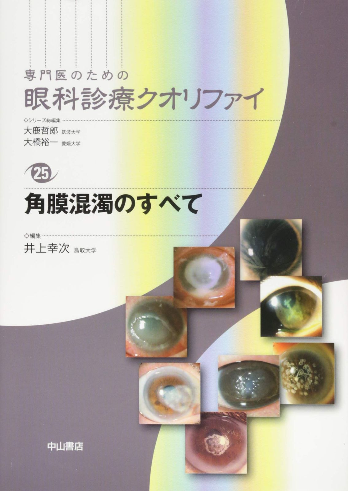 角膜混濁のすべて (専門医のための眼科診療クオリファイ)