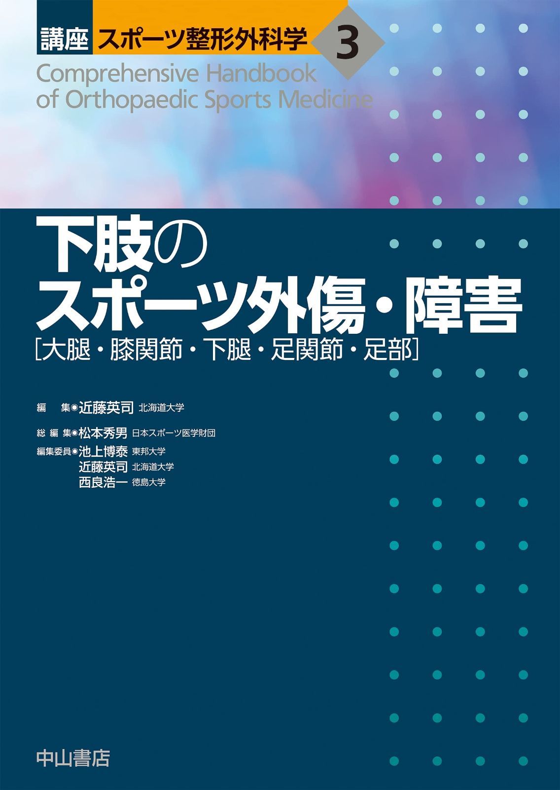 下肢のスポーツ外傷・障害[大腿・膝関節・下腿・足関節・足部] (講座 スポーツ整形外科学)