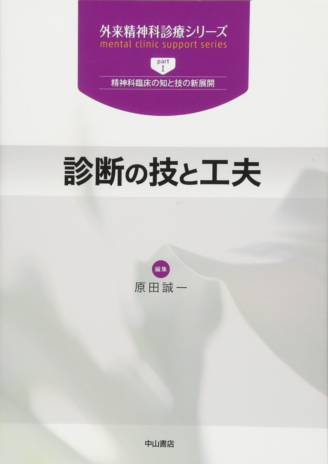 診断の技と工夫 (外来精神科診療シリーズ)