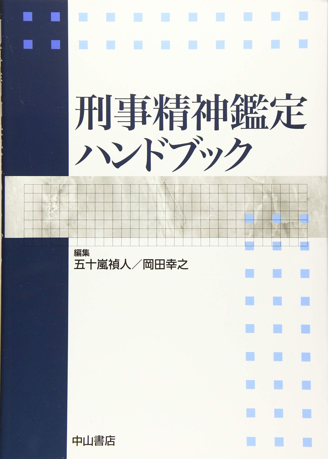 刑事精神鑑定ハンドブック