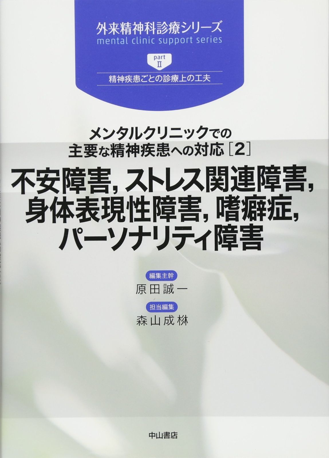 メンタルクリニックでの主要な精神疾患への対応(2)不安障害,ストレス関連障害,身体表現性障害,嗜癖症,パーソナリティ障害 (外来精神科診療シリーズ)