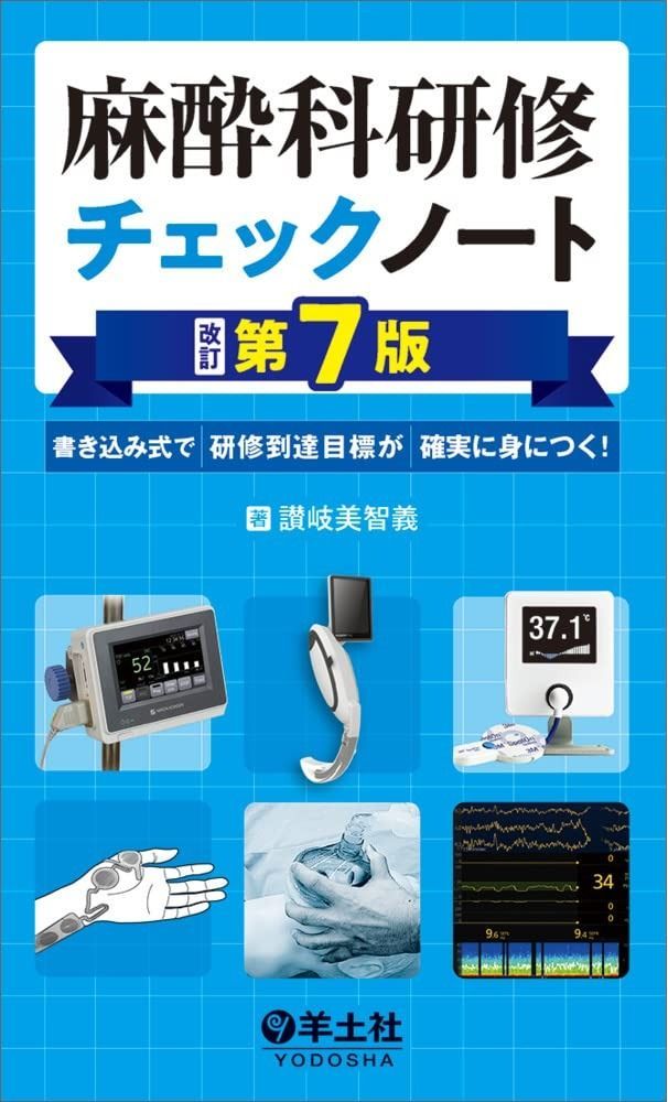 麻酔科研修チェックノート 改訂第7版?書き込み式で研修到達目標が確実に身につく! (研修チェックノートシリーズ)