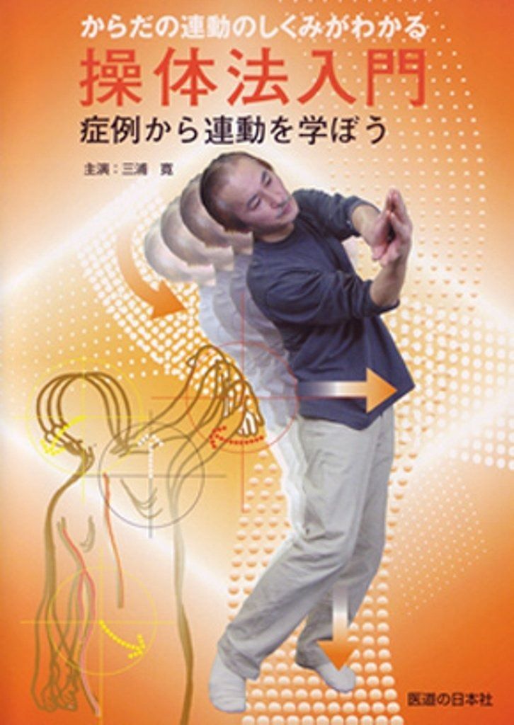 【DVD】操体法入門 ()