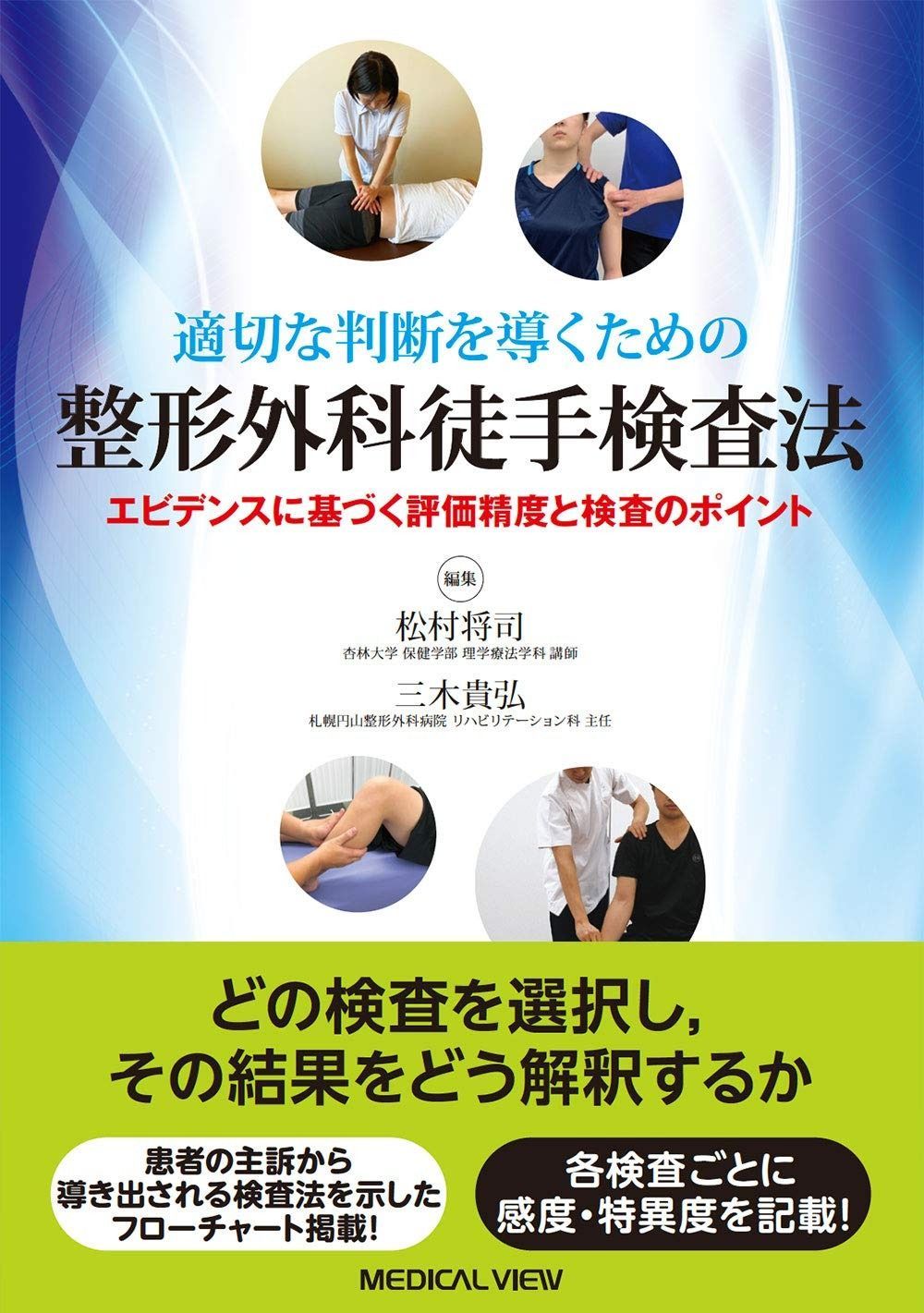 適切な判断を導くための 整形外科徒手検査法?エビデンスに基づく評価精度と検査のポイント