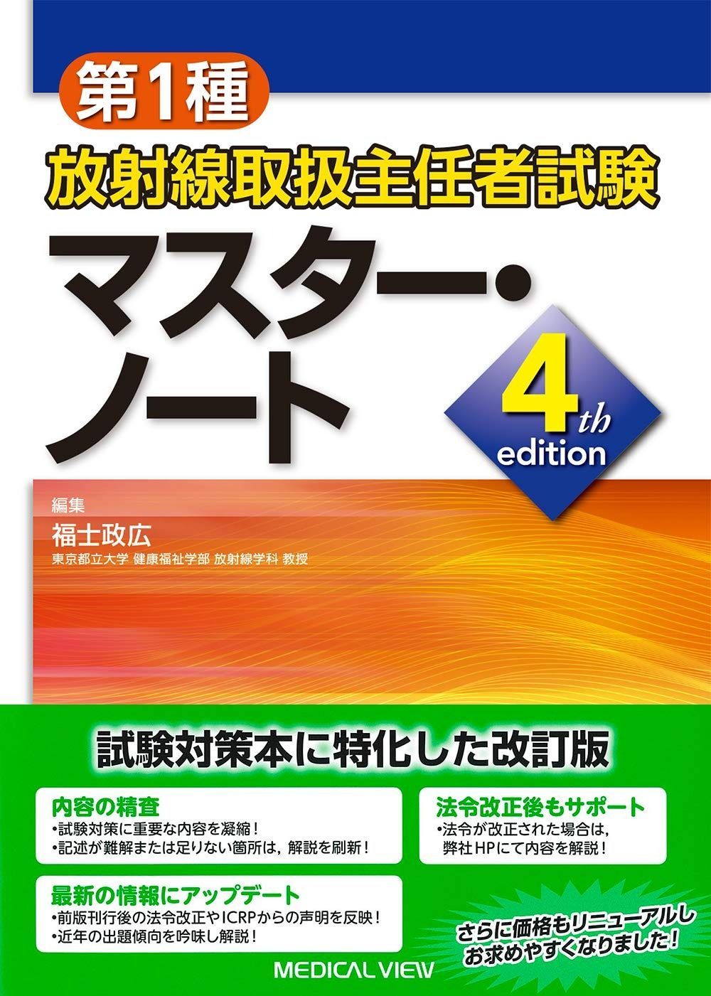 第1種放射線取扱主任者試験 マスター・ノート?4th edition