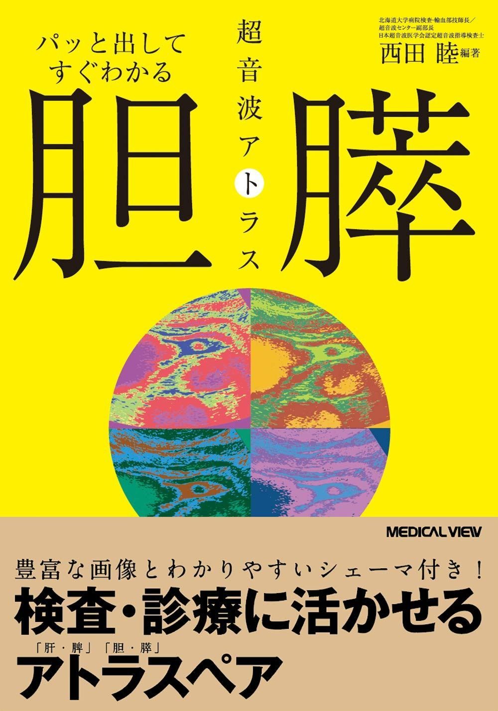 パッと出してすぐわかる 胆・膵 超音波アトラス