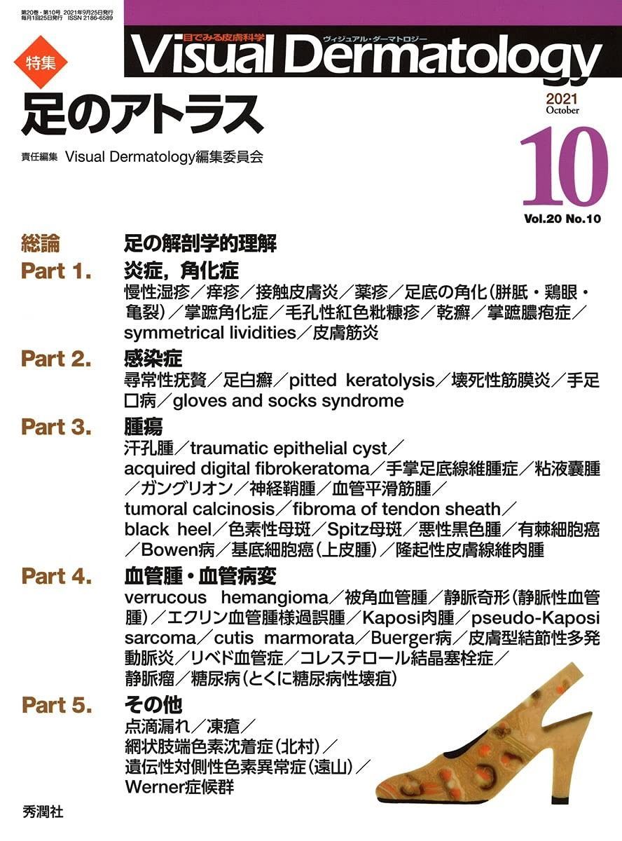 Visual Dermatology Vol.20 No.9 特集:『足のアトラス』 (ヴィジュアルダーマトロジー) 7,376円
