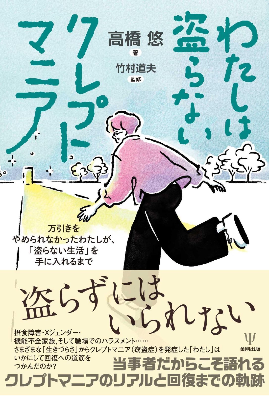 わたしは盗らないクレプトマニア: 万引きをやめられなかったわたしが、「盗らない生活」を手に入れるまで