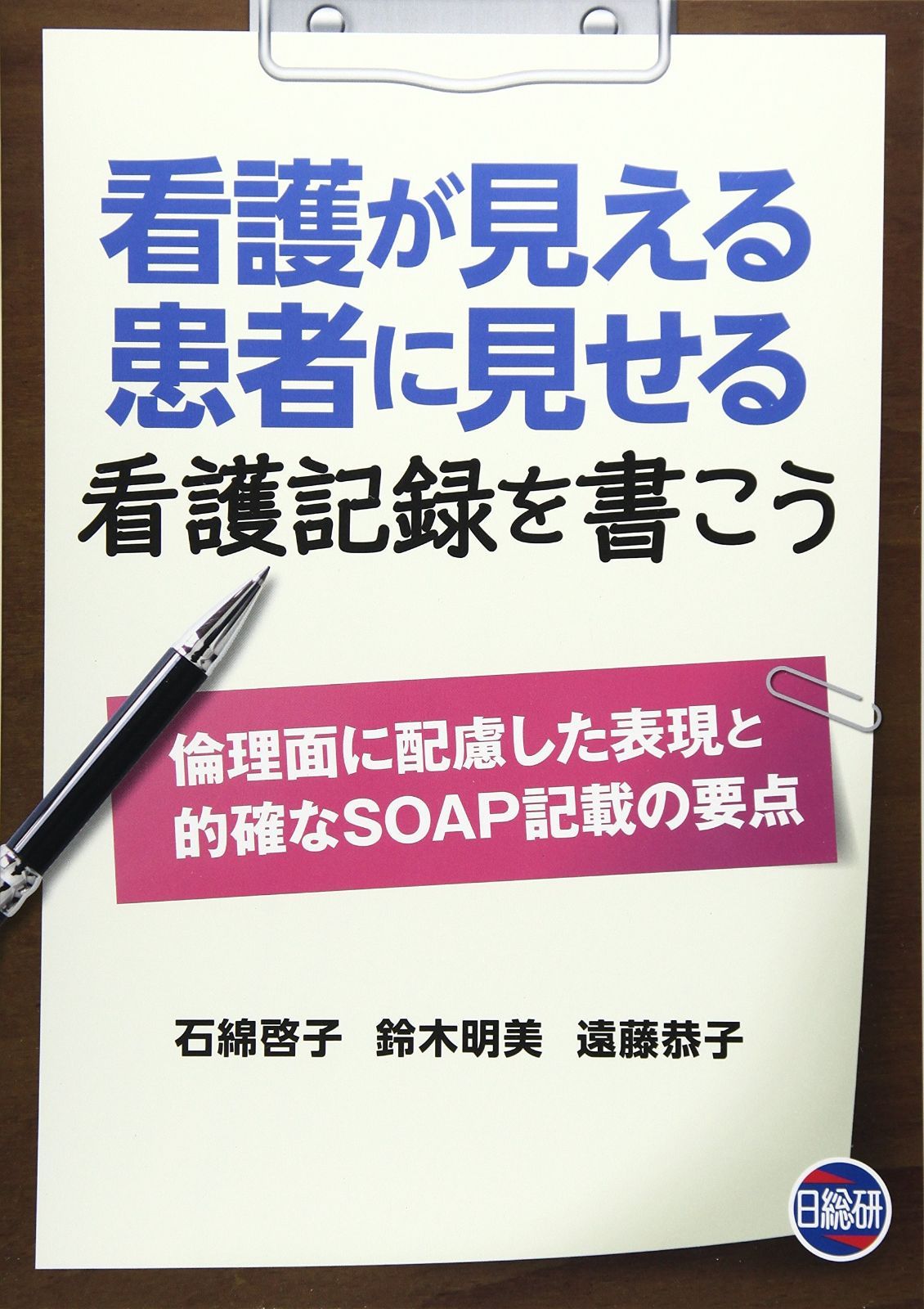 看護が見える患者に見せる看護記録を書こう