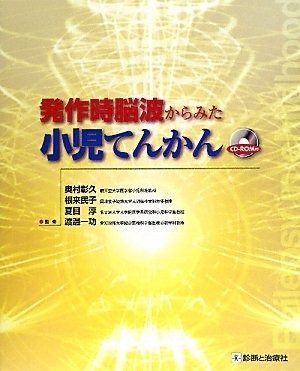 発作時脳波からみた小児てんかん 17,871円