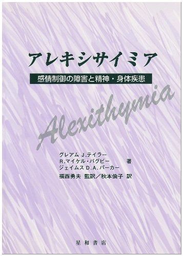 アレキシサイミア: 感情制御の障害と精神・身体疾患