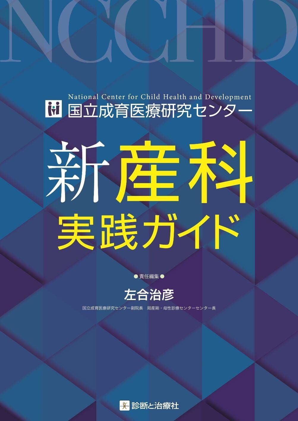 国立成育医療研究センター 新産科実践ガイド