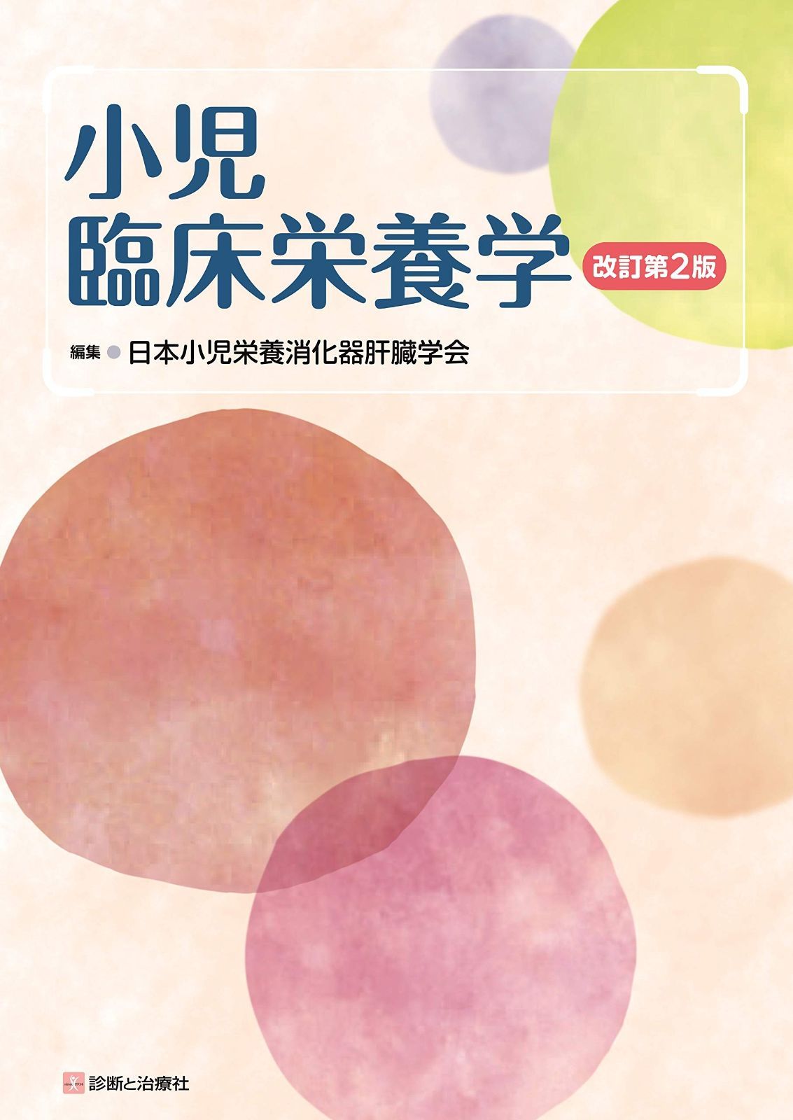 小児臨床栄養学 改訂第2版 10,573円