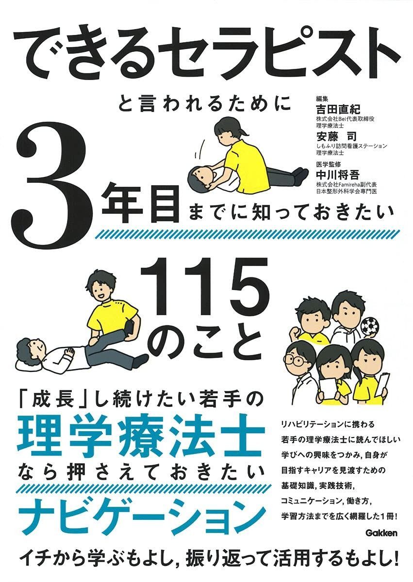 できるセラピストと言われるために3年目までに知っておきたい115のこと