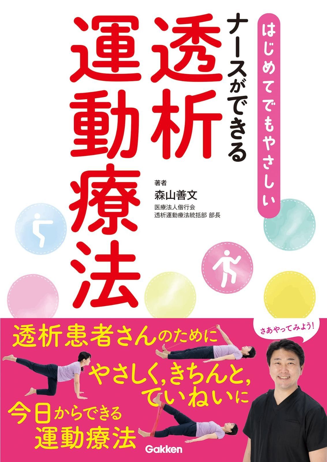 はじめてでもやさしい ナースができる透析運動療法 8,238円