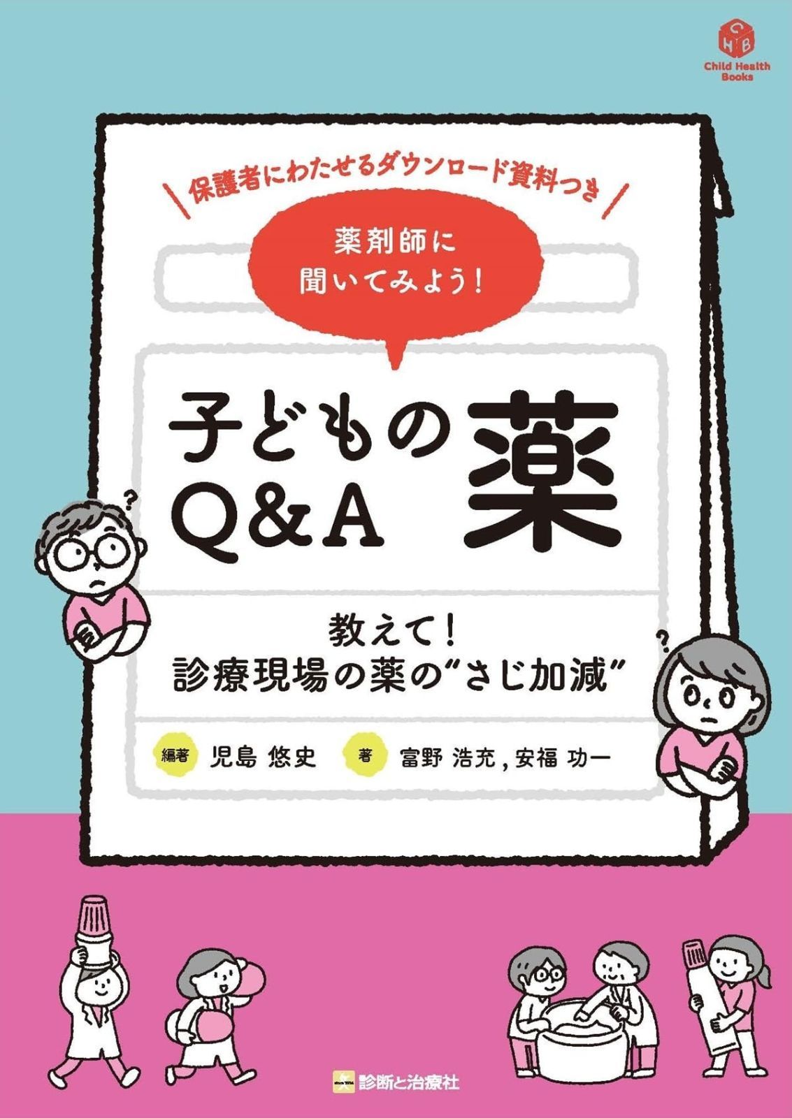 薬剤師に聞いてみよう！ 子どもの薬Q&A　教えて！ 診療現場の薬の“さじ加減” (Child Health Books) 8,137円