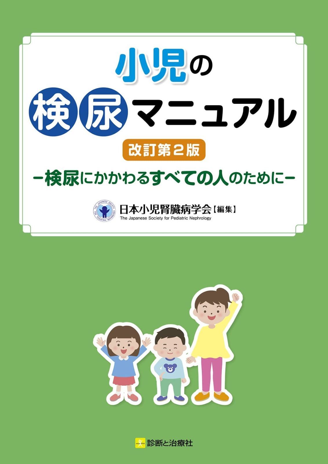 小児の検尿マニュアル 改訂第2版ー検尿にかかわるすべての人のためにー 10,170円