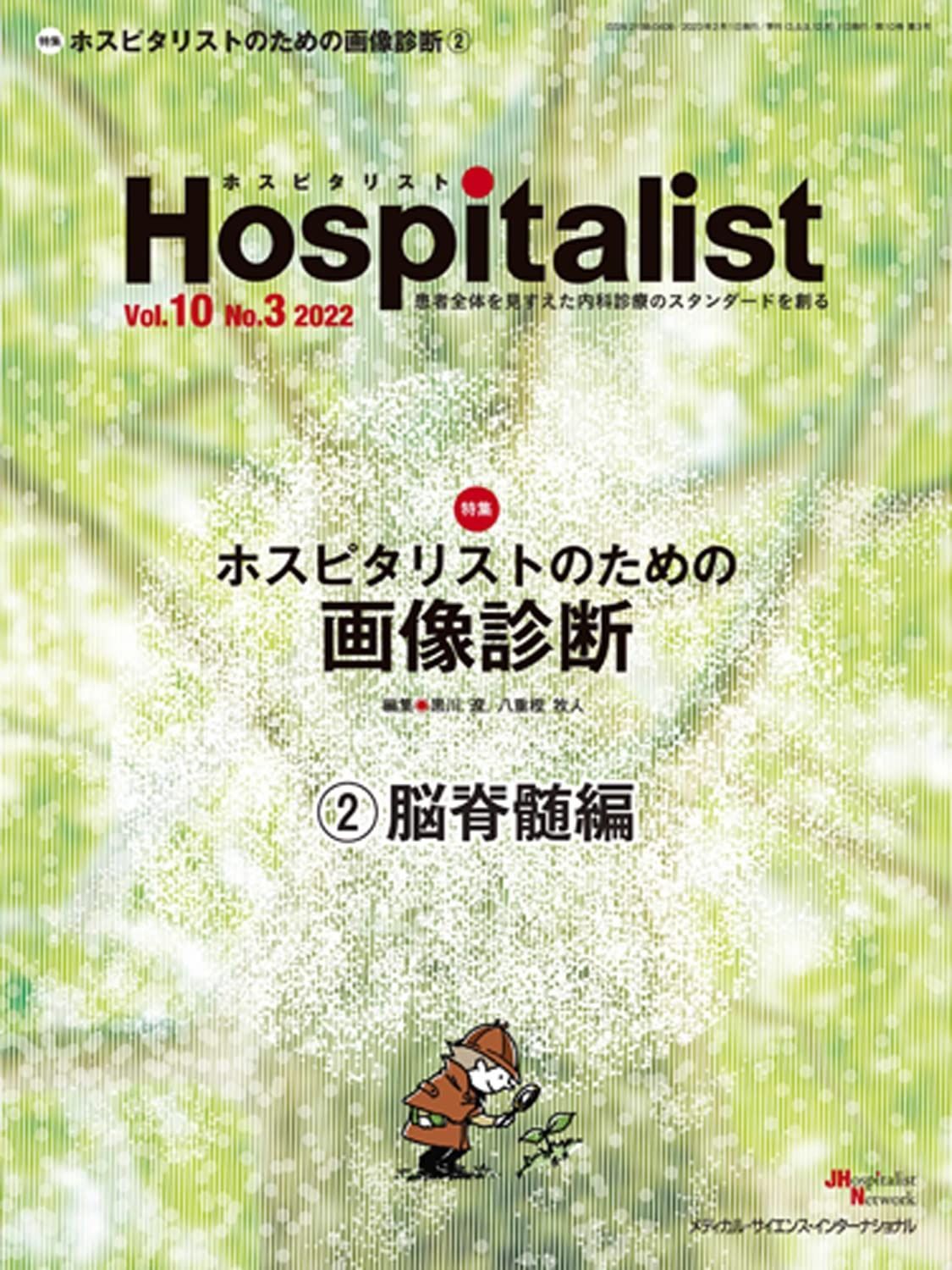 Hospitalist(ホスピタリスト) Vol.10No.3 2022（特集：ホスピタリストのための画像診断 ②脳脊髄編）