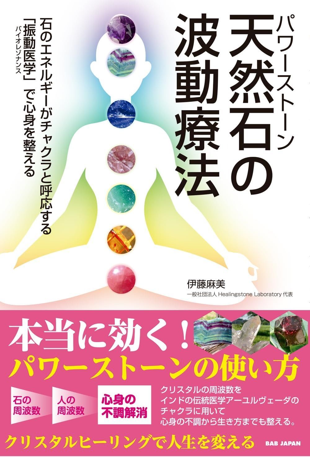 天然石（パワーストーン）の波動療法