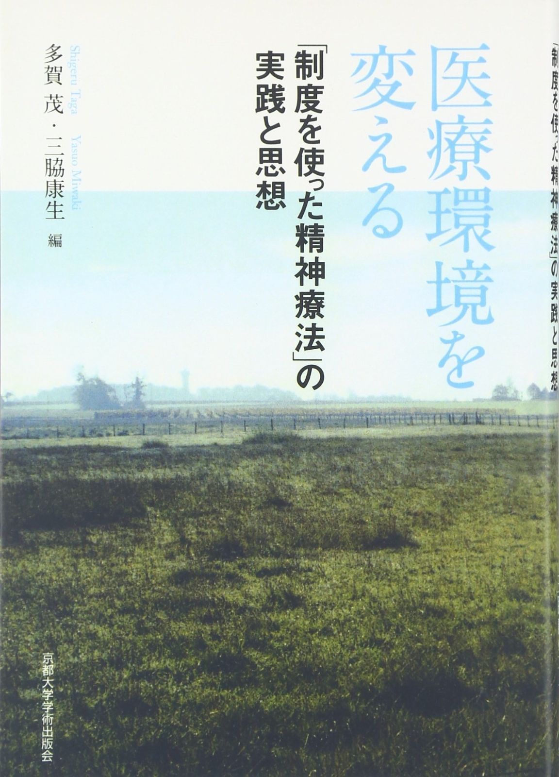 医療環境を変える オンデマンド版: 「制度を使った精神療法」の実践と思想