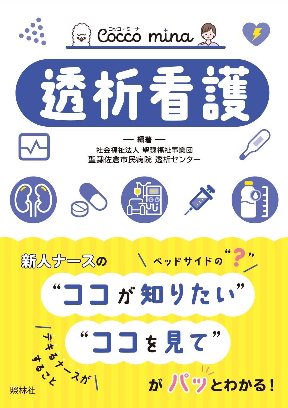 透析看護 (Cocco mina)