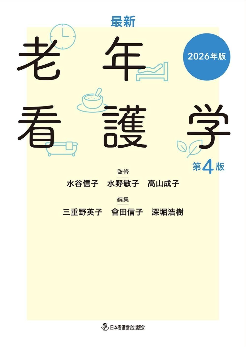 最新 老年看護学 第４版 2026年版