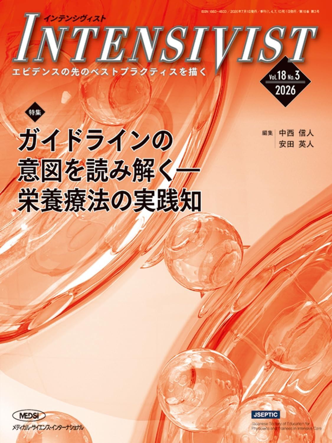 INTENSIVIST Vol.18 No.3 2026 (特集：ガイドラインの意図を読み解く?栄養療法の実践知）