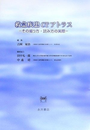救急疾患CTアトラス: その撮り方・読み方の実際