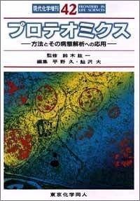 プロテオミクス: 方法とその病態解析への応用 (現代化学増刊 42)