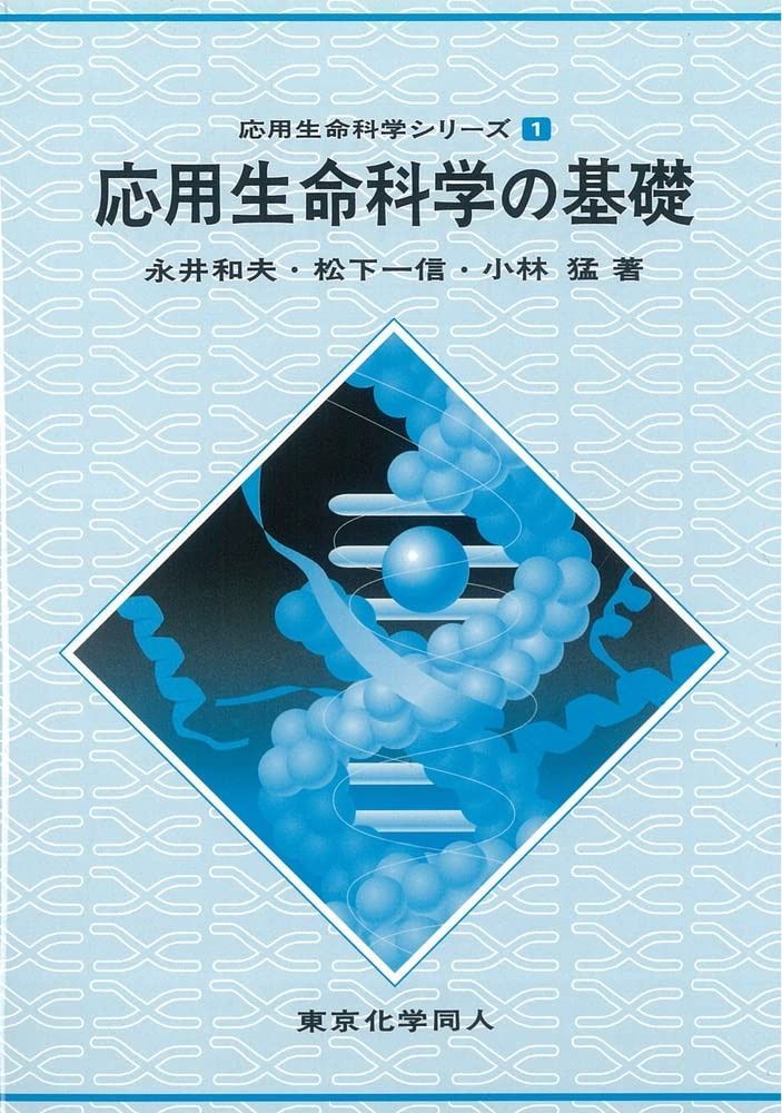 応用生命科学の基礎 (応用生命科学シリーズ)