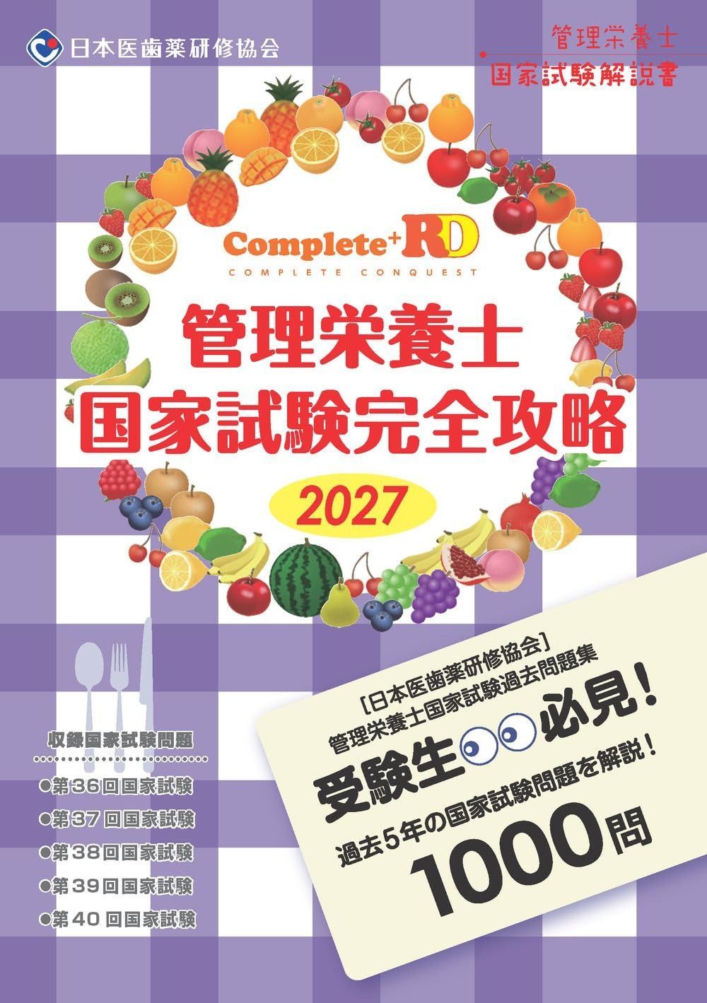 Complete+RD 管理栄養士国家試験完全攻略 2027年版