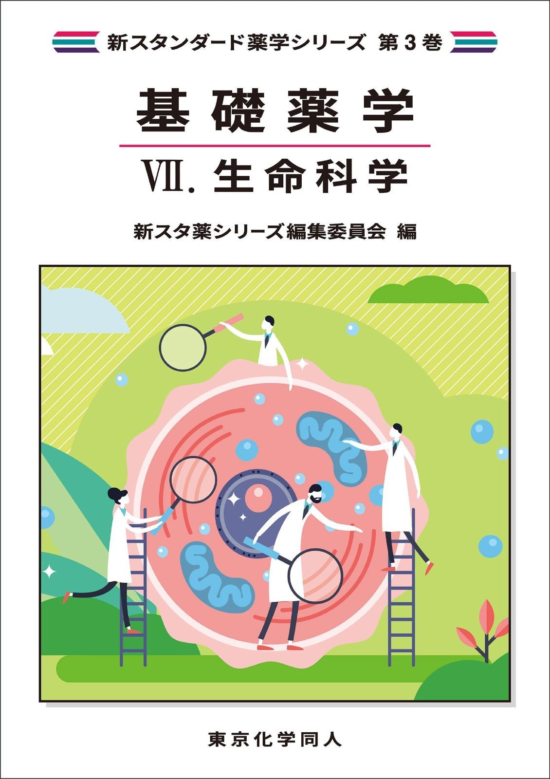 基礎薬学VII. 生命科学(新スタンダード薬学シリーズ 第3巻)