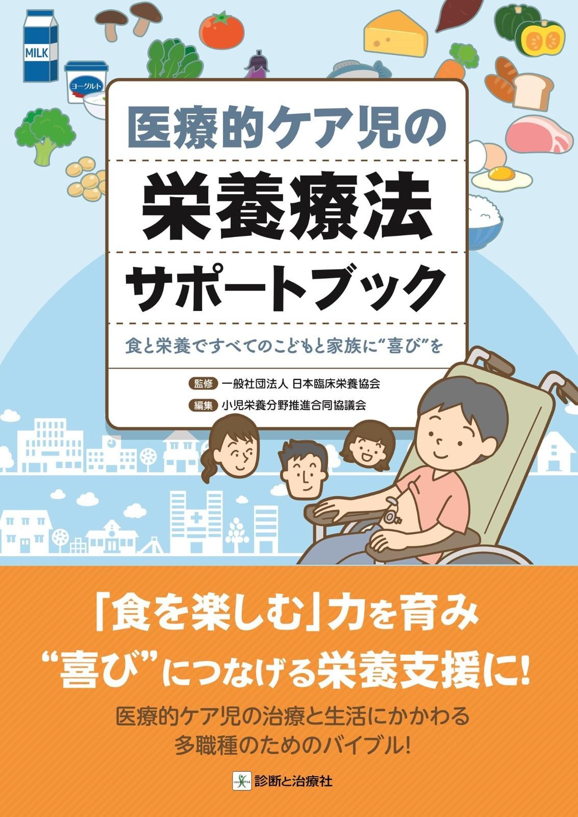 医療的ケア児の栄養療法サポートブック 食と栄養ですべてのこどもと家族に“喜び”を
