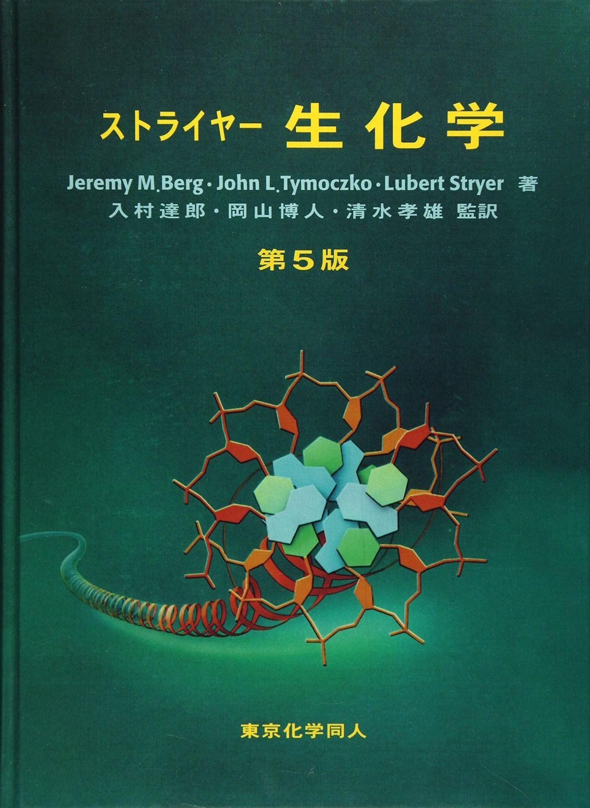 ストライヤー生化学 第5版