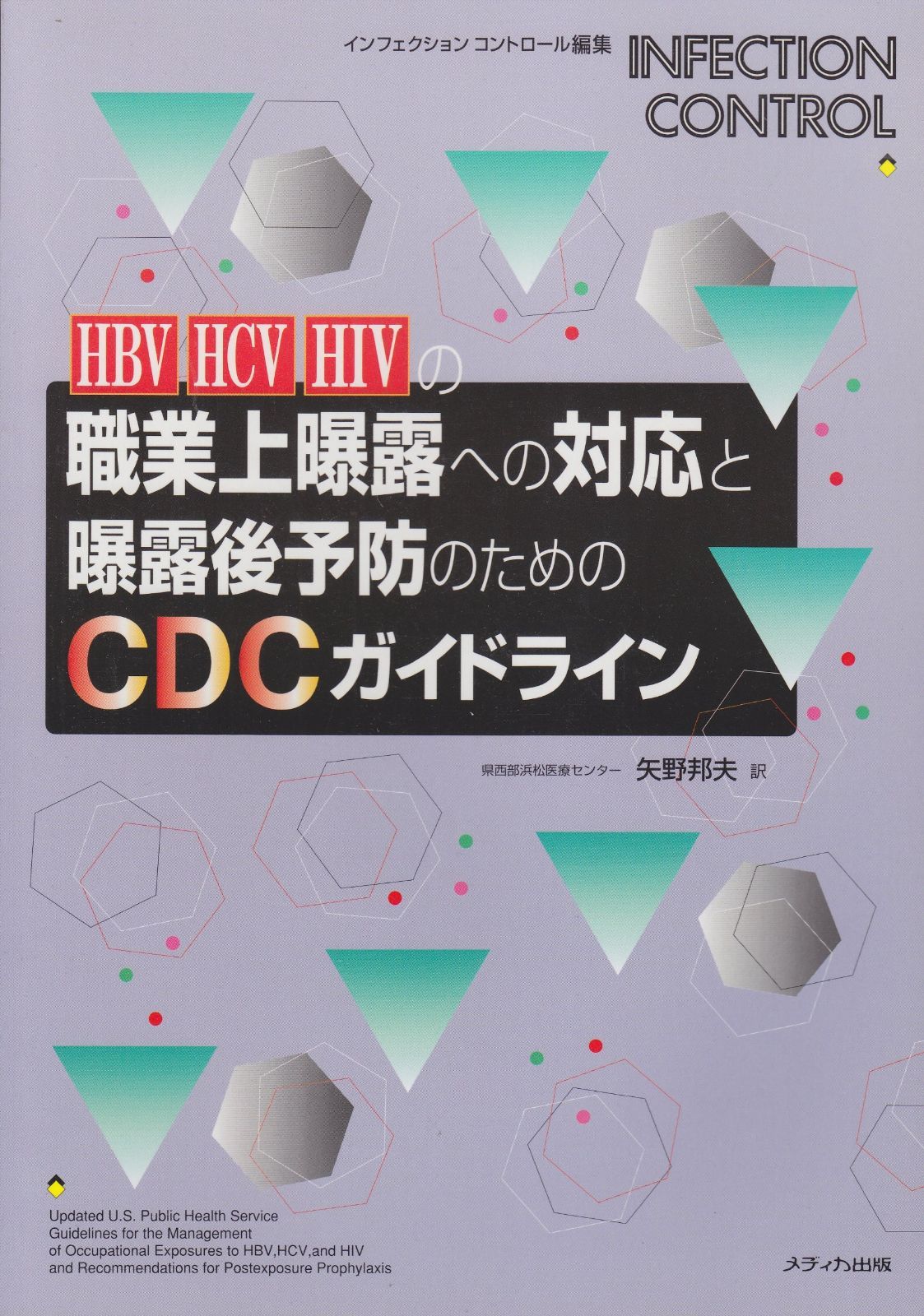 HBV、HCV、HIVの職業上曝露への対応と曝露後予防のためのCDCガイドライン