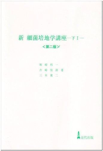 新 細菌培地学講座〈下１〉