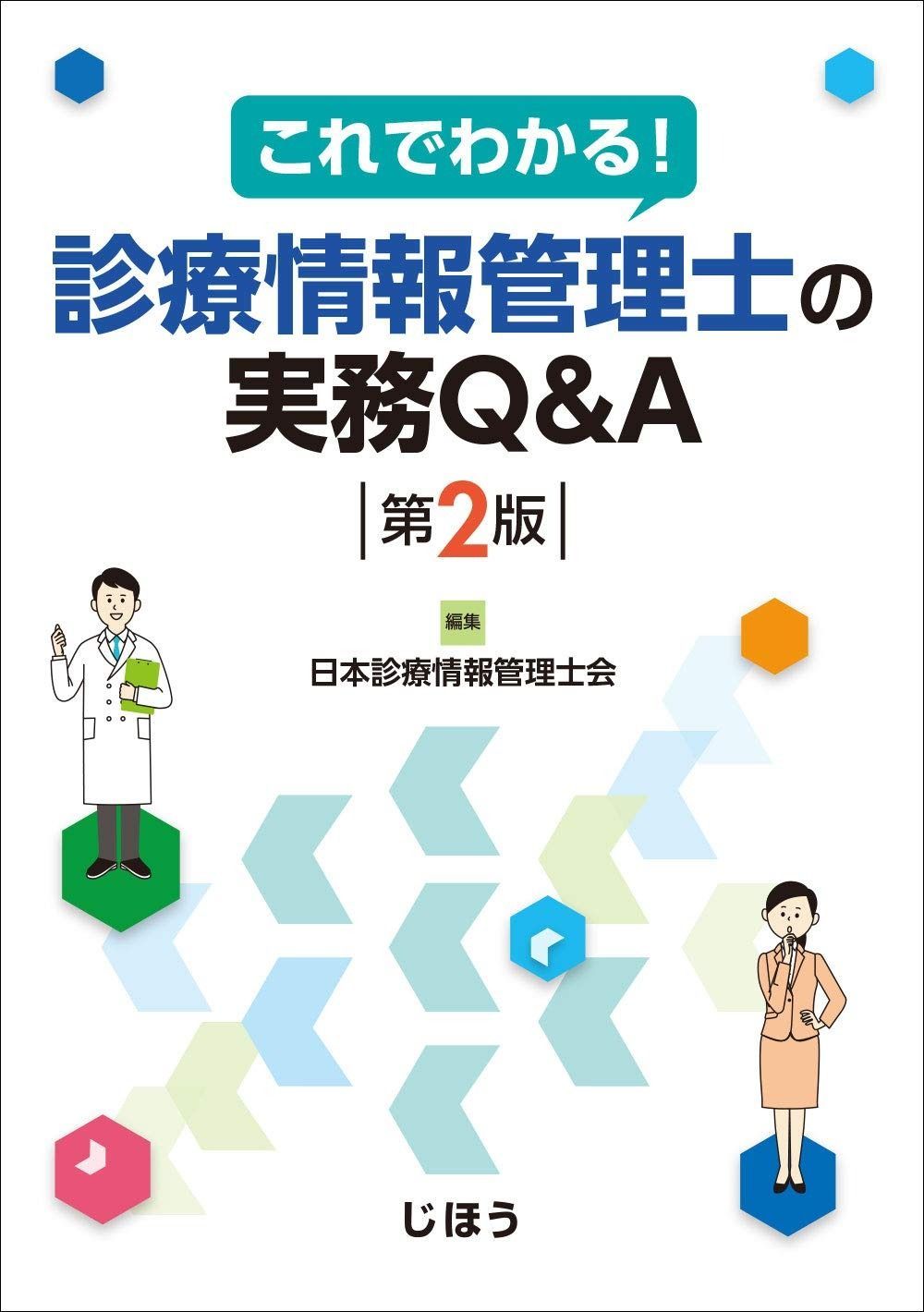 これでわかる! 診療情報管理士の実務Q&A 第2版