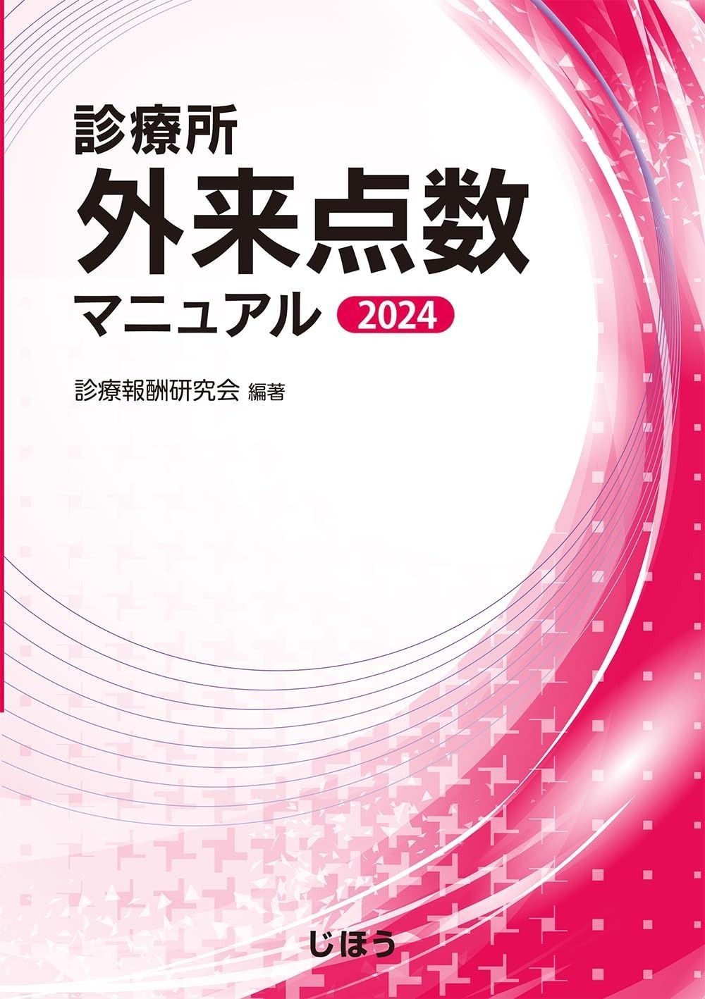 診療所 外来点数マニュアル 2024