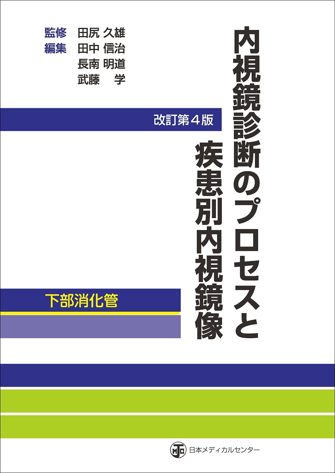 内視鏡診断のプロセスと疾患別内視鏡像-下部消化 改訂第4版