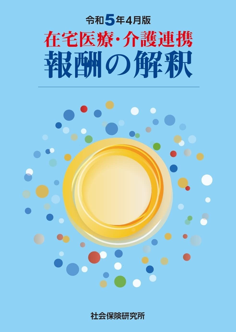 在宅医療・介護連携 報酬の解釈 令和5年4月版