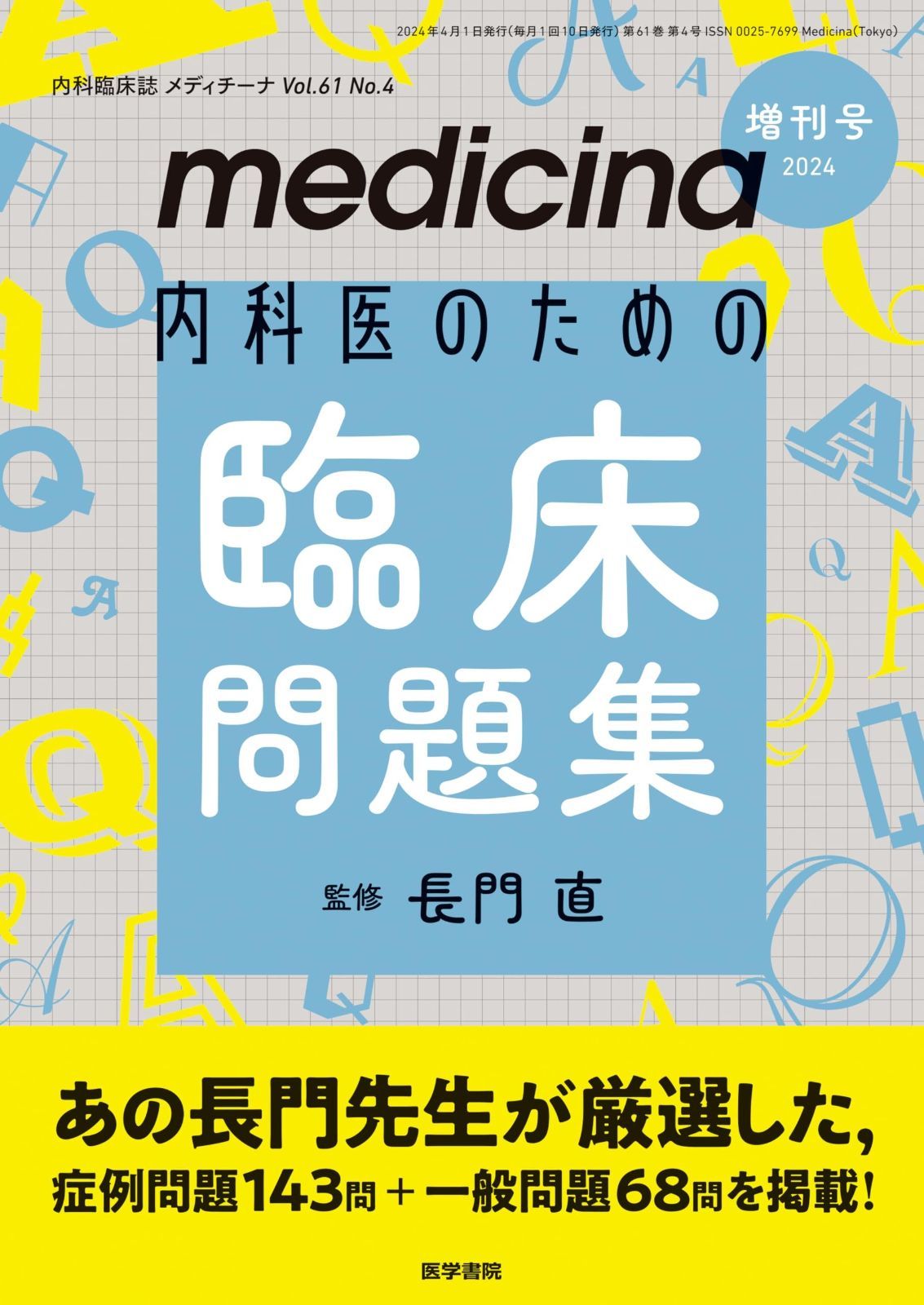 medicina(メディチーナ) 2024年　増刊号特集　内科医のための臨床問題集