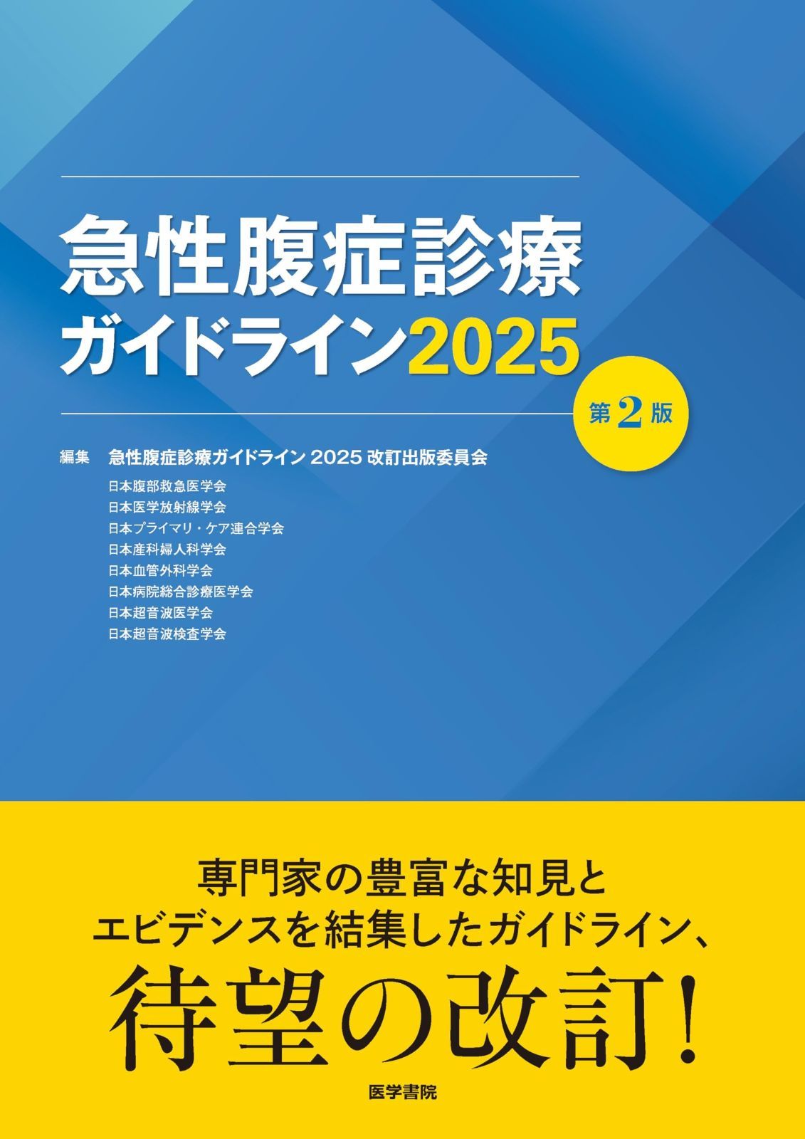 急性腹症診療ガイドライン2025 第2版