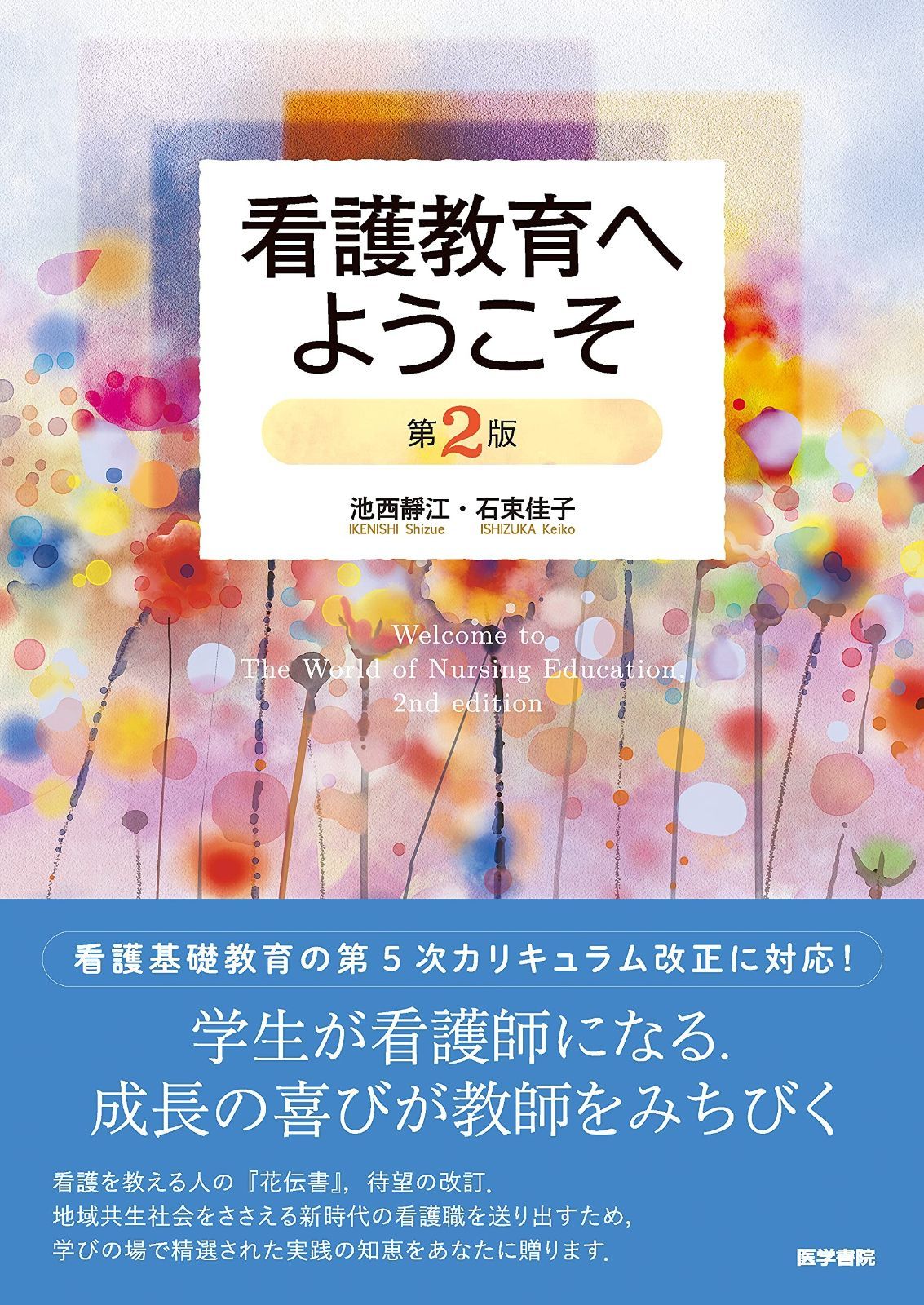看護教育へようこそ 第2版 6,694円