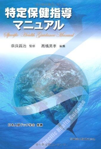 特定保健指導マニュアル