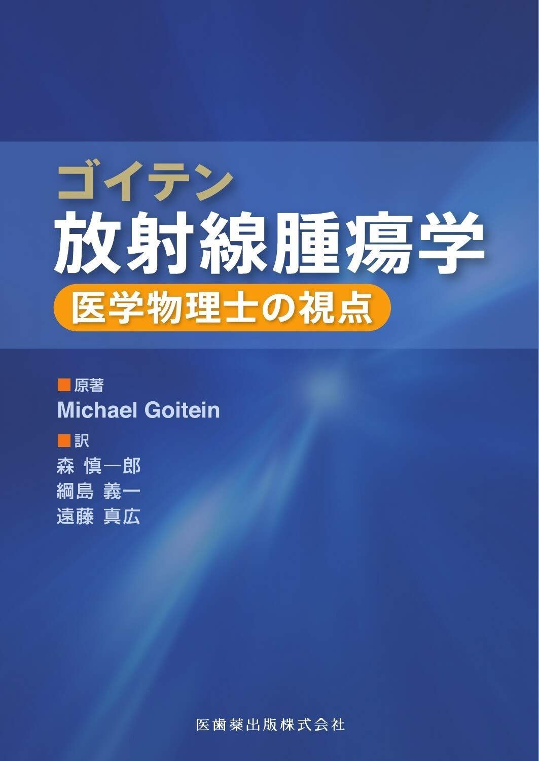 ゴイテン放射線腫瘍学 医学物理士の視点