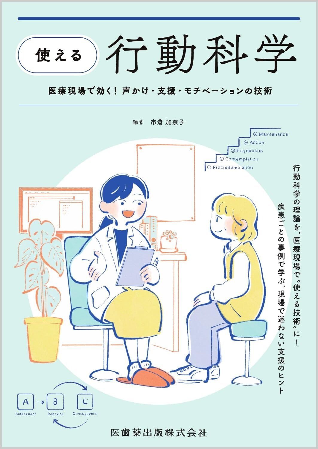 “使える”行動科学 医療現場で効く! 声かけ・支援・モチベーションの技術
