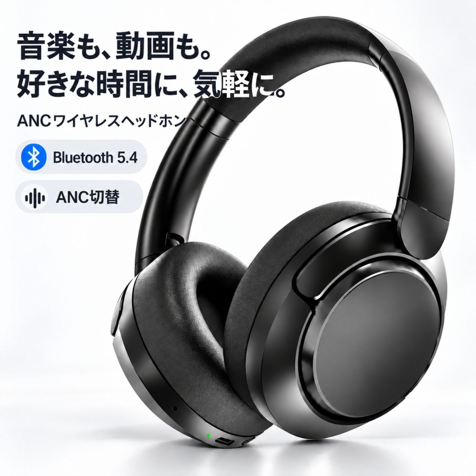 ワイヤレスヘッドホン ANC搭載 Bluetooth5.4 USB接続 最大120時間