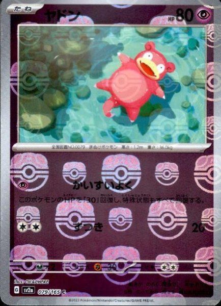 【美品】ヤドン マスターボール 2 ミラー ポケモンカード　151 ヤドン (C/マスターボールミラー) {079/165} [SV2a/ポケモンカード151