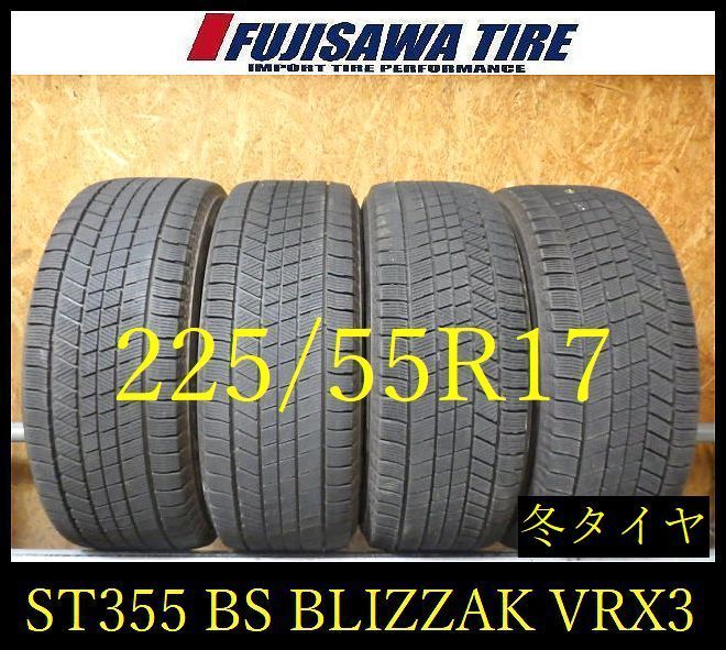 【ST355】5O●送料無料●2022年製造 約7~8部山●BS BLIZZAK VRX3●225/55R17●4本 19,008円